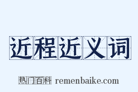近程近义词是什么意思的图片